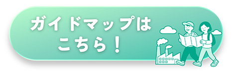 ガイドマップはこちら